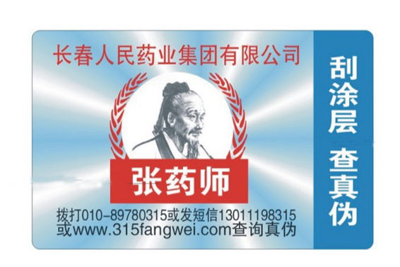 商品上的防偽標(biāo)簽用來品牌防偽-北京防偽公司